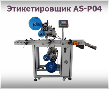 Автоматический этикетировщик для плоских поверхностей AS-P04
