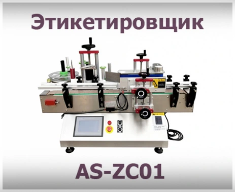 Автоматический компактный этикетировщик для цилиндрических поверхностей AS-ZC01