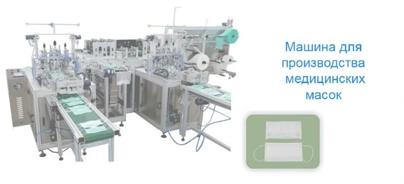 Автоматическая линия по производству и упаковке медицинских масок  